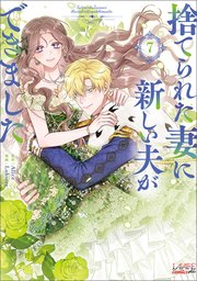 捨てられた妻に新しい夫ができました（ラワーレコミックス）7