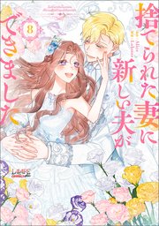 捨てられた妻に新しい夫ができました（ラワーレコミックス)8【シーモア限定特典付き】