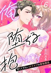 【ピュール】俺に堕ちるまで抱かれてろ～甘くてずるいズブズブの愛執関係～6