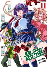 落ちこぼれ退魔師は異世界帰りで最強となる 2