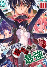 落ちこぼれ退魔師は異世界帰りで最強となる 3