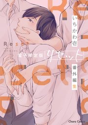 「リセット」番外編集