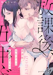 放課後、五年ぶりのキスをして period.9《カノンミア》