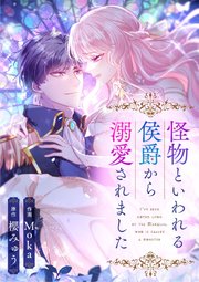 怪物といわれる侯爵から溺愛されました【タテヨミ】（2）