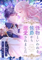 怪物といわれる侯爵から溺愛されました【タテヨミ】（45）