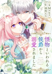 怪物といわれる侯爵から溺愛されました【タテヨミ】（77）