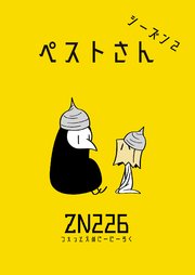 ペストさん シーズン2