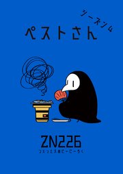 ペストさん シーズン4