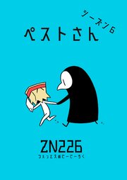 ペストさん シーズン6