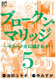 ブロークン・マリッジ ～モラハラ夫に騙されて～【電子単行本】　5