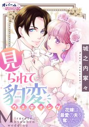 見られて豹変ウェディング 花嫁は最愛の夫を奪いたい
