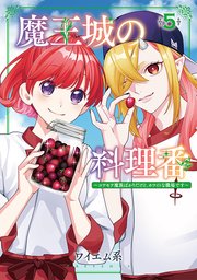 魔王城の料理番 ～コワモテ魔族ばかりだけど、ホワイトな職場です～　5巻【シーモア限定特典付き】