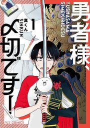 勇者様、〆切です!