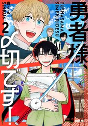 勇者様、〆切です！ 2巻