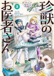 珍獣のお医者さん 3巻