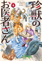 珍獣のお医者さん 4巻