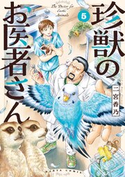 珍獣のお医者さん　５巻
