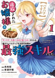 【パクパクですわ】追放されたお嬢様の『モンスターを食べるほど強くなる』スキルは、1食で1レベルアップする前代未聞の最強スキルでした。3日で人類最強になりましたわ～！ 表紙