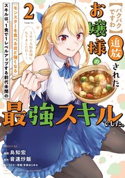 【パクパクですわ】追放されたお嬢様の『モンスターを食べるほど強くなる』スキルは、1食で1レベルアップする前代未聞の最強スキルでした。3日で人類最強になりましたわ～！（2）