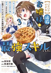 【パクパクですわ】追放されたお嬢様の『モンスターを食べるほど強くなる』スキルは、1食で1レベルアップする前代未聞の最強スキルでした。3日で人類最強になりましたわ～！（3）