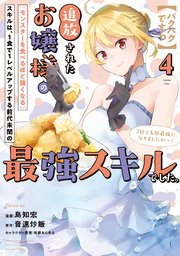 【パクパクですわ】追放されたお嬢様の『モンスターを食べるほど強くなる』スキルは、1食で1レベルアップする前代未聞の最強スキルでした。3日で人類最強になりましたわ～！（4）
