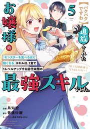 【パクパクですわ】追放されたお嬢様の『モンスターを食べるほど強くなる』スキルは、1食で1レベルアップする前代未聞の最強スキルでした。3日で人類最強になりましたわ～！（5）