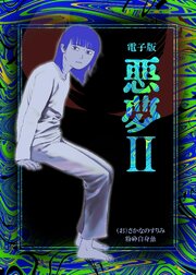 悪夢
