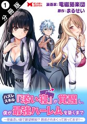 ハズレスキル『添い寝』が覚醒し、僕が最強ハーレムを築くまで ～密着添い寝で願望解放!?誘惑されまくって困ってます!!～(コミック) 分冊版