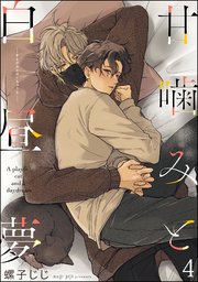 甘噛みと白昼夢（分冊版） 【第4話】