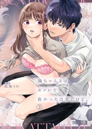 倫ちゃんとはセフレで良かったはずだけど、（3）