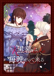 黒幕は毎晩やって来る【タテヨミ】第6話