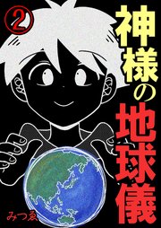 神様の地球儀【単話版】 2話