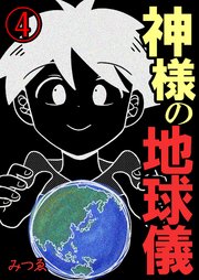 神様の地球儀【単話版】 4話