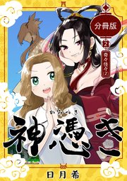 神憑き 分冊版 第2奇譚（2） 奇々怪々