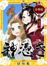 神憑き 分冊版 第4奇譚 魚と水