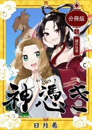 神憑き 分冊版 第5奇譚 随所任意
