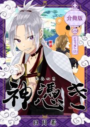 神憑き 分冊版 第25奇譚 灯台下暗し（2）