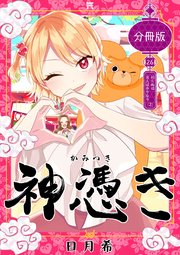 神憑き 分冊版 第26奇譚 知らぬは当人ばかりなり（2）