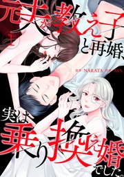 元夫が教え子と再婚、実は乗り換え婚でした。