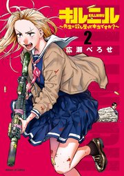 キルニル～先生が殺し屋って本当ですか？～ 2