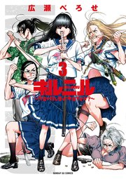 キルニル～先生が殺し屋って本当ですか？～ 3