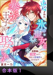 追放された氷の聖女は暴炎の王子に娶られる～旦那様に寵愛されて、今度こそ居場所をみつけます!～