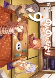 のんのんびより 9
