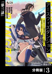 アースウィズダンジョン～固有スキル≪等価交換ストア≫を駆使して世界救済を目指します～【分冊版】（ノヴァコミックス）３