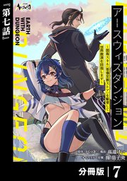 アースウィズダンジョン～固有スキル≪等価交換ストア≫を駆使して世界救済を目指します～【分冊版】（ノヴァコミックス）7
