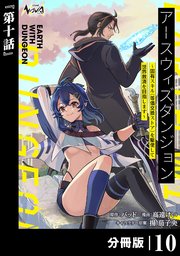 アースウィズダンジョン～固有スキル≪等価交換ストア≫を駆使して世界救済を目指します～【分冊版】（ノヴァコミックス）10