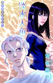 淡水人魚［1話売り］ story02
