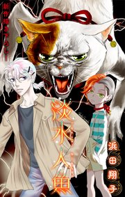 淡水人魚［1話売り］ story03