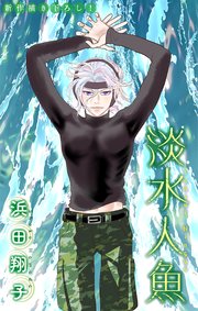 淡水人魚［1話売り］　story06