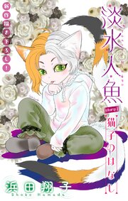 淡水人魚［1話売り］